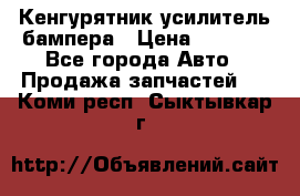 Кенгурятник усилитель бампера › Цена ­ 5 000 - Все города Авто » Продажа запчастей   . Коми респ.,Сыктывкар г.